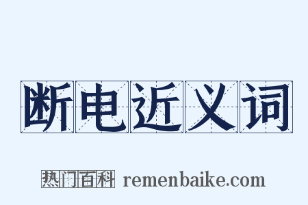 断电近义词是什么意思的图片
